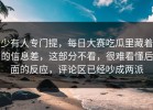 少有人专门提，每日大赛吃瓜里藏着的信息差，这部分不看，很难看懂后面的反应，评论区已经吵成两派