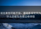 说出来你可能不信，蘑菇影视官网为什么总能在热搜边缘徘徊