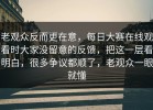 老观众反而更在意，每日大赛在线观看时大家没留意的反馈，把这一层看明白，很多争议都顺了，老观众一眼就懂