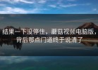 结果一下没停住，蘑菇视频电脑版，背后那点门道终于说清了