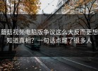 蘑菇视频电脑版争议这么大反而更想知道真相？一句话点醒了很多人