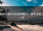 蘑菇视频iOS的独特魅力：细节决定了一切