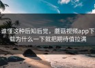谁懂这种后知后觉，蘑菇视频app下载为什么一下就把期待值拉满