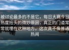 被讨论最多的不是它，每日大赛今日热度抬头的微妙原因，真正的门道常常就埋在这种地方，这次真不像普通热闹