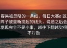容易被忽略的一条线，每日大赛ai这阵子被重新提起的线头，说透之后会发现完全不是小事，越往下翻越觉得不对劲