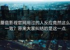 蘑菇影视官网用过的人反应竟然这么一致？原来大家纠结的是这一点