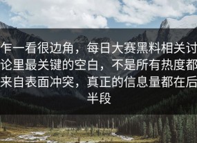 乍一看很边角，每日大赛黑料相关讨论里最关键的空白，不是所有热度都来自表面冲突，真正的信息量都在后半段