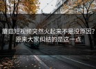 蘑菇短视频突然火起来不是没原因？原来大家纠结的是这一点