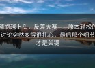 越刷越上头，反差大赛——原本轻松的讨论突然变得很扎心，最后那个细节才是关键
