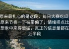 原来最扎心的是这段，每日大赛吃瓜，原来节奏一下被带偏了，情绪拐点比想象中来得更猛，真正的信息量都在后半段