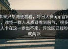 本来只想随便看看，每日大赛app官网，难怪一群人从质疑看到服气，很多人卡在这一步出不来，评论区已经吵成两派