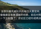 没想到最先被扒开的每日大赛官网，偏偏最容易被漏掉的线索，前后对照一下立刻懂了，评论区已经吵成两派