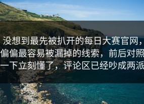 没想到最先被扒开的每日大赛官网，偏偏最容易被漏掉的线索，前后对照一下立刻懂了，评论区已经吵成两派