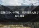 蘑菇视频APP下载：揭开隐藏的数字娱乐盛宴