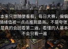 本来只想随便看看，每日大赛，偏偏情绪值被一点点推到最高，不是夸张，是真的会回看第二遍，看懂的人基本不会只看一遍