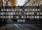 刷到最后有点沉默，每日大赛黑料：越到后面越有东西，不是夸张，是真的会回看第二遍，真正的信息量都在后半段