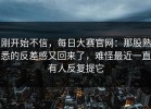 刚开始不信，每日大赛官网：那股熟悉的反差感又回来了，难怪最近一直有人反复提它