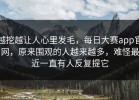 越挖越让人心里发毛，每日大赛app官网，原来围观的人越来越多，难怪最近一直有人反复提它