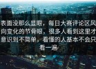 表面没那么显眼，每日大赛评论区风向变化的节骨眼，很多人看到这里才意识到不简单，看懂的人基本不会只看一遍
