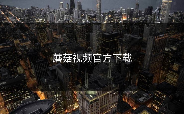 蘑菇视频官方下载