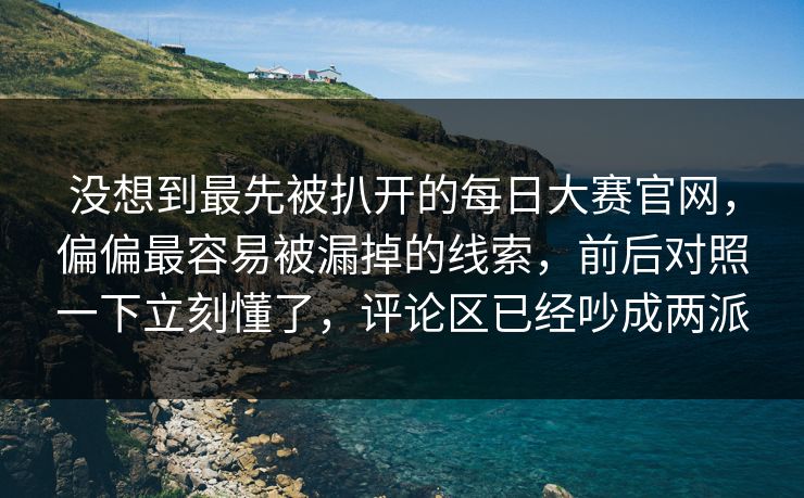 没想到最先被扒开的每日大赛官网，偏偏最容易被漏掉的线索，前后对照一下立刻懂了，评论区已经吵成两派