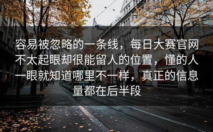 容易被忽略的一条线，每日大赛官网不太起眼却很能留人的位置，懂的人一眼就知道哪里不一样，真正的信息量都在后半段
