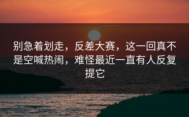 别急着划走，反差大赛，这一回真不是空喊热闹，难怪最近一直有人反复提它